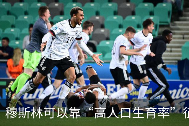 穆斯林可以靠“高人口生育率”征服世界？这种观点很无知
