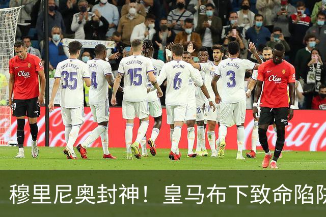 穆里尼奥封神！皇马布下致命陷阱！一招撕碎弗里克打爆巴萨