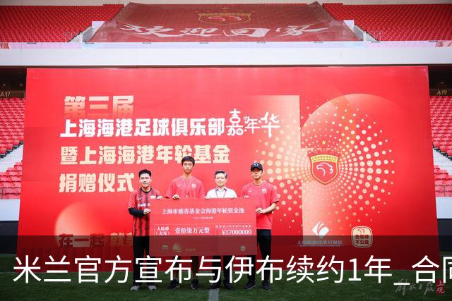 米兰官方宣布与伊布续约1年 合同到期时他接近42岁