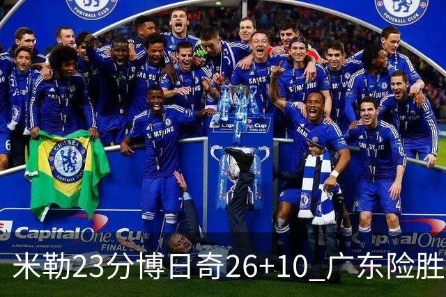 米勒23分博日奇26+10 广东险胜送宁波4连败