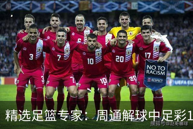 精选足篮专家：周通解球中足彩15万 阿文豪取16连红