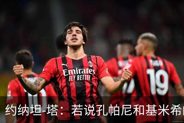 约纳坦-塔：若说孔帕尼和基米希的遭遇没影响我们那是在撒谎