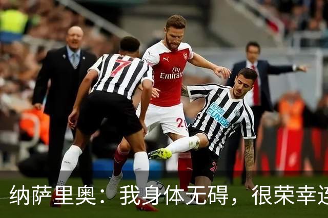 纳萨里奥：我身体无碍，很荣幸连续3年被评为队内最佳球员