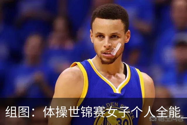 组图：体操世锦赛女子个人全能 柯沁沁摘铜