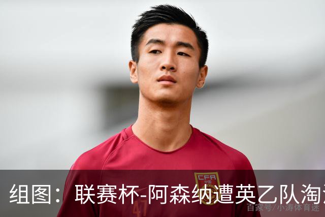 组图：联赛杯-阿森纳遭英乙队淘汰 众将垂头丧气