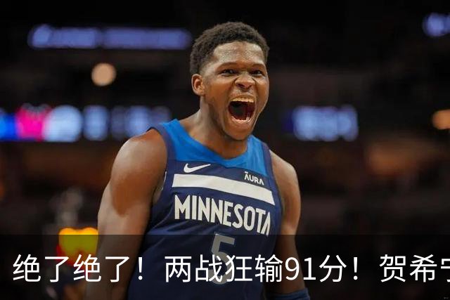 绝了绝了！两战狂输91分！贺希宁断崖式下滑