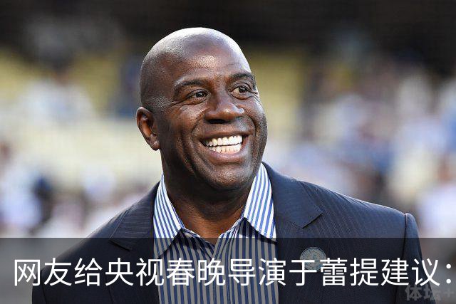 网友给央视春晚导演于蕾提建议：少点机器人歌舞，多点相声小品