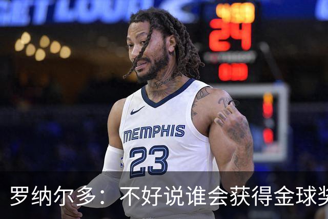 罗纳尔多：不好说谁会获得金球奖，米兰德比两队都值得看