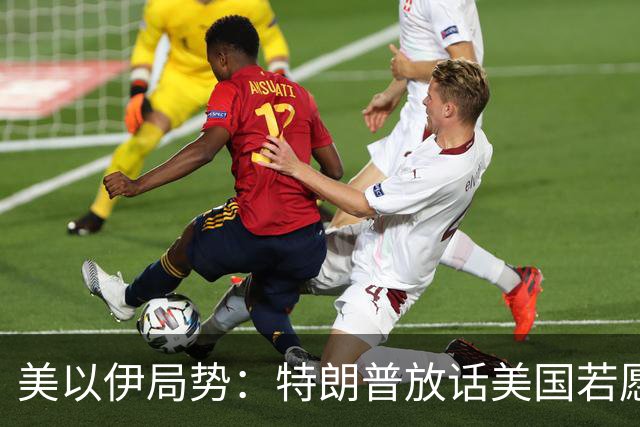 美以伊局势：特朗普放话美国若愿意能拿下整个伊朗；伊朗警告若伊遭攻击，将不再有任何红线；美国削减驻中东使馆人员；也门遭猛烈空袭