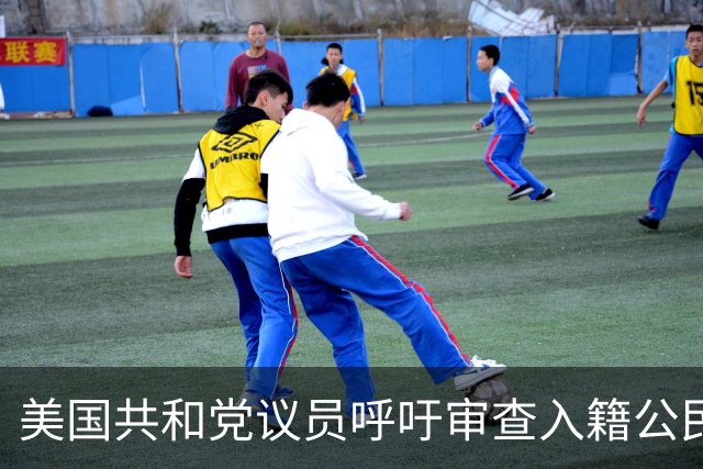 美国共和党议员呼吁审查入籍公民身份：不排除驱逐梅拉尼娅和马斯克