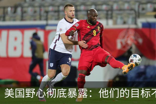 美国野心彻底暴露：他们的目标不是台海南海，而是中国最大的王牌