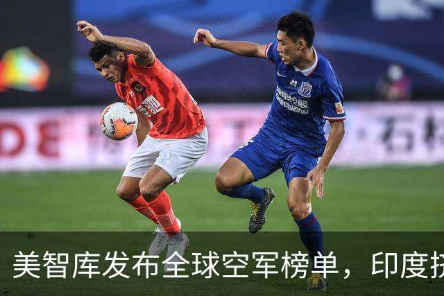 美智库发布全球空军榜单，印度挤进前三，中国被超，排名靠谱吗？