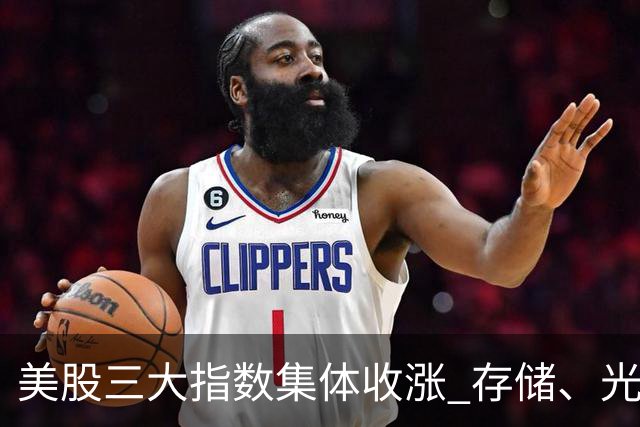 美股三大指数集体收涨 存储、光通信板块走强