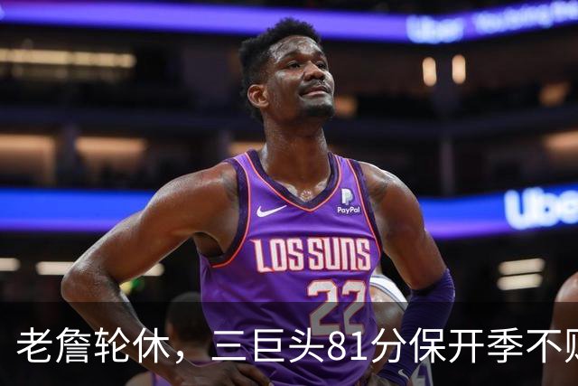 老詹轮休，三巨头81分保开季不败！恩比德28+11+10，又一内线伤退
