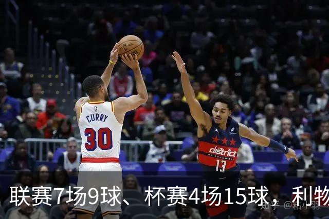 联赛7场9球、杯赛4场15球，利物浦的进球为何分两副面孔？
