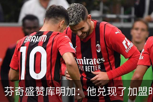 芬奇盛赞库明加：他兑现了加盟时许下的承诺 完美融入比赛节奏