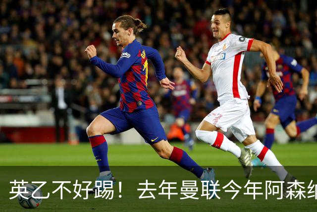 英乙不好踢！去年曼联今年阿森纳 英超双雄遭遇相似剧本