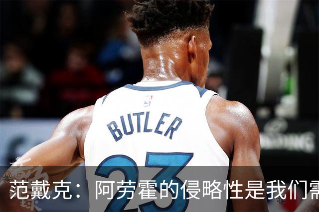范戴克：阿劳霍的侵略性是我们需要的；雅凯还有很大提升空间