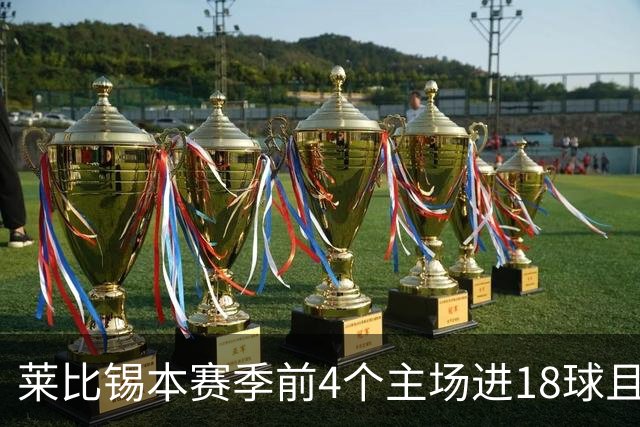莱比锡本赛季前4个主场进18球且零失球，创德甲同期最佳战绩