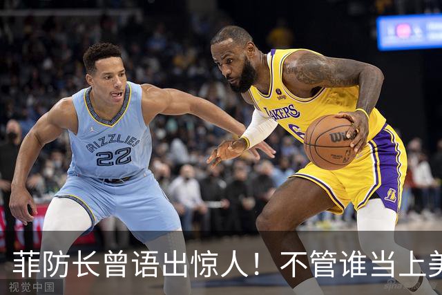 菲防长曾语出惊人！不管谁当上美国总统，中国都不会对菲律宾动武