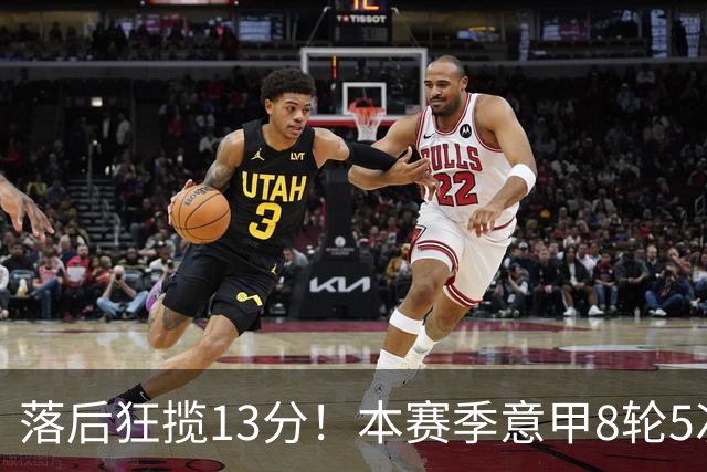落后狂揽13分！本赛季意甲8轮5次翻盘，国米成为五大联赛逆转之王