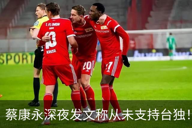 蔡康永深夜发文称从未支持台独！你信吗？