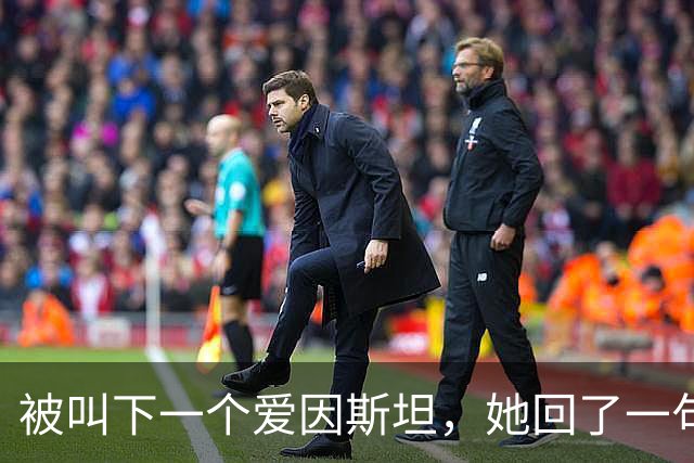 被叫"下一个爱因斯坦"，她回了一句"胡说"：全息理论到底在算什么