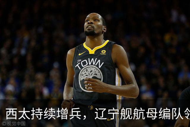 西太持续增兵，辽宁舰航母编队领衔，战舰达到16艘，垂发800个，超过24万吨，这是有史以来最强阵容！