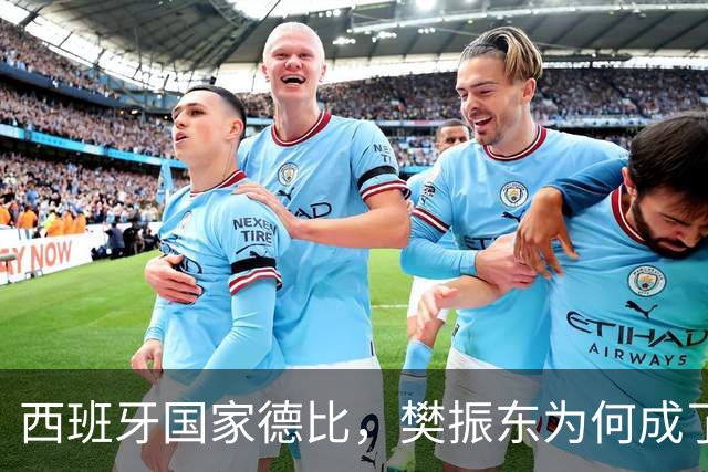 西班牙国家德比，樊振东为何成了皇马“卧底”