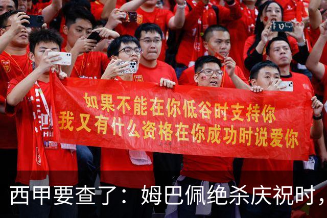 西甲要查了：姆巴佩绝杀庆祝时，有球迷用旗杆打向卡马文加