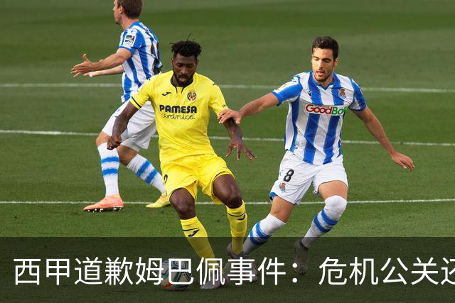 西甲道歉姆巴佩事件：危机公关还是真心诚意