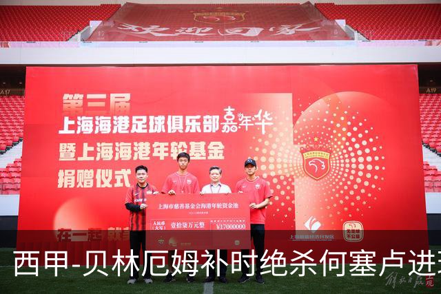 西甲-贝林厄姆补时绝杀何塞卢进球 皇马2-1赫塔菲
