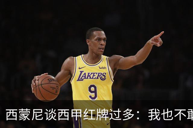 西蒙尼谈西甲红牌过多：我也不敢说实话啊！