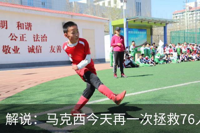 解说：马克西今天再一次拯救76人 他就是76人的上限所在