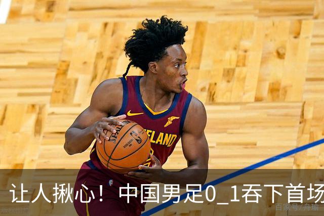 让人揪心！中国男足0 1吞下首场败仗，丢掉小组第一，没法提前出线，出线形势迎来大变