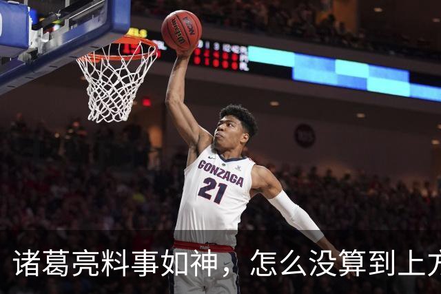 诸葛亮料事如神，怎么没算到上方谷大雨？