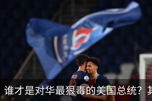 谁才是对华最狠毒的美国总统？其实不是特朗普，而是面善心狠的他