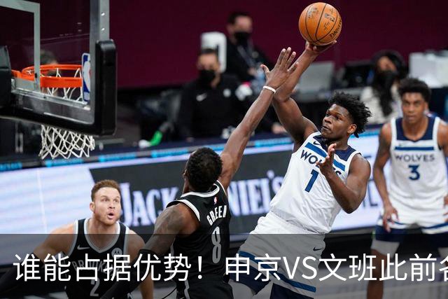 谁能占据优势！申京VS文班此前各应五场 申京得分助攻稍占上风