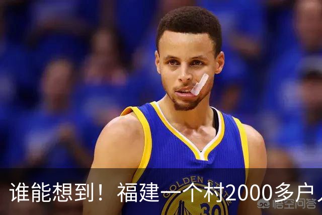 谁能想到！福建一个村2000多户人家，竟在全国开出2000多家金店