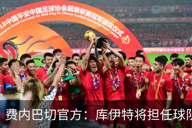 费内巴切官方：库伊特将担任球队临时主帅，直至确定新的人选