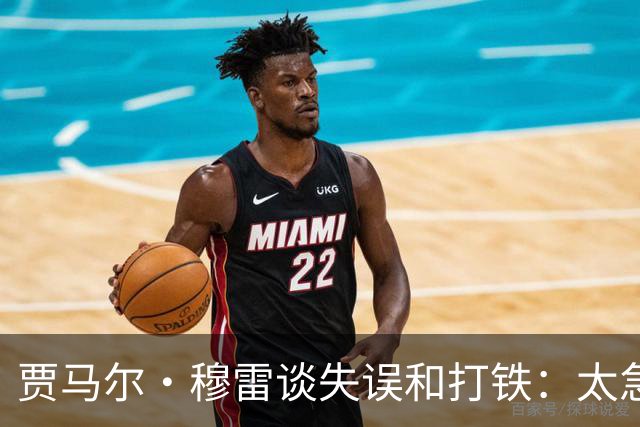 贾马尔·穆雷谈失误&打铁：太急躁了 投丢无所谓 放平心态