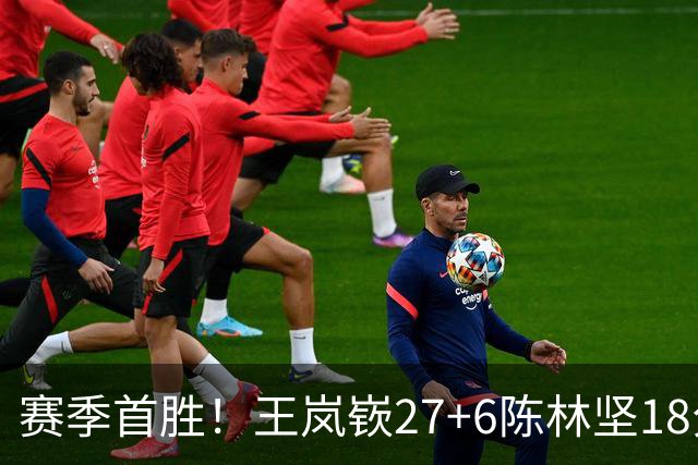 赛季首胜！王岚嵚27+6陈林坚18分 山东击败同曦
