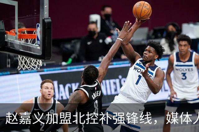 赵嘉义加盟北控补强锋线，媒体人点出内线搭配难题