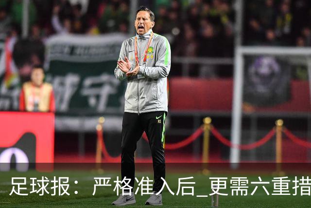足球报：严格准入后 更需六重措施保障联赛