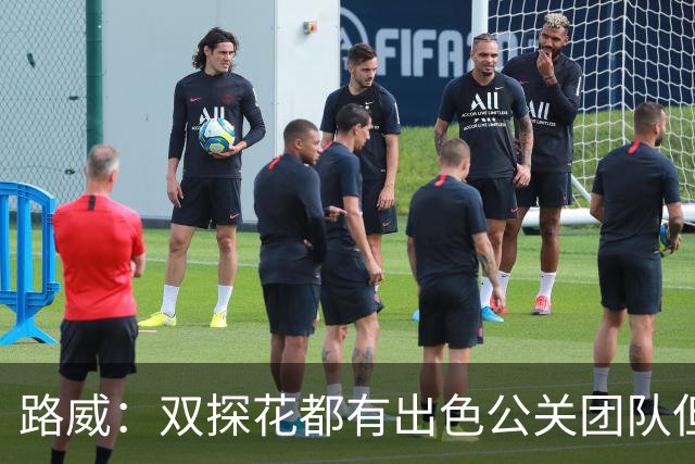 路威：双探花都有出色公关团队但公关不能上场打球 比赛见分晓