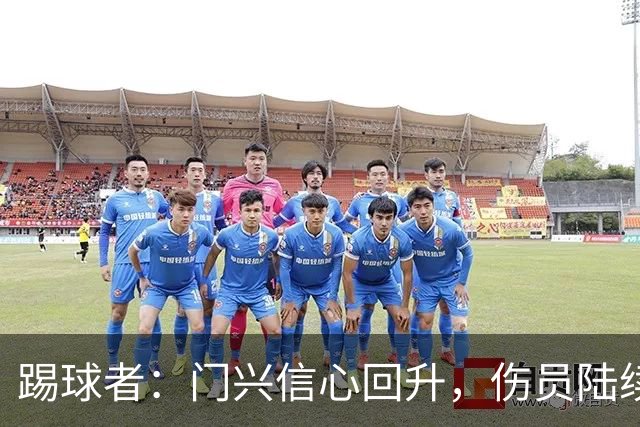 踢球者：门兴信心回升，伤员陆续复出迎战帕德博恩