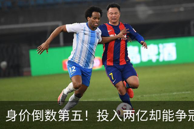 身价倒数第五！投入两亿却能争冠，大连成中超模范，其他球队都得学着点
