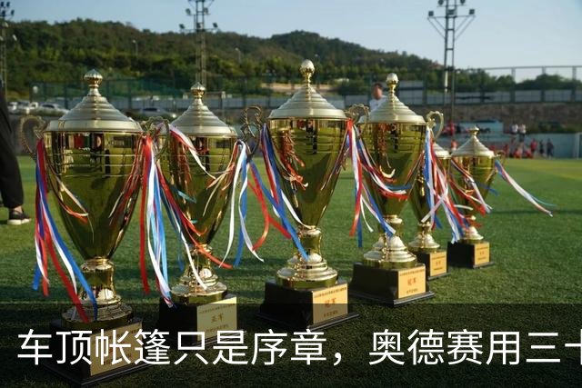 车顶帐篷只是序章，奥德赛用三十年读懂家庭空间