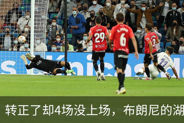 转正了却4场没上场，布朗尼的湖人位置引球迷群嘲