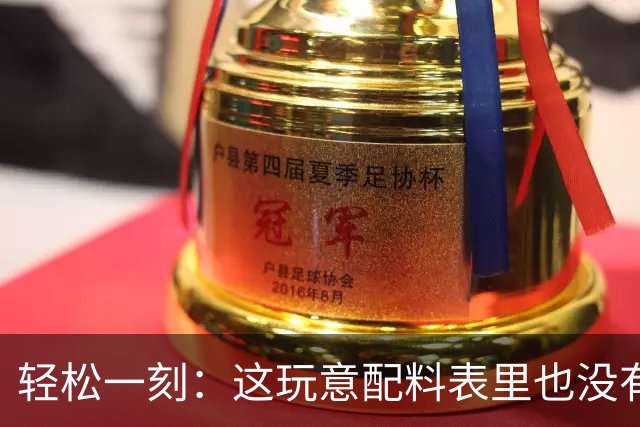 轻松一刻：这玩意配料表里也没有酒精啊~